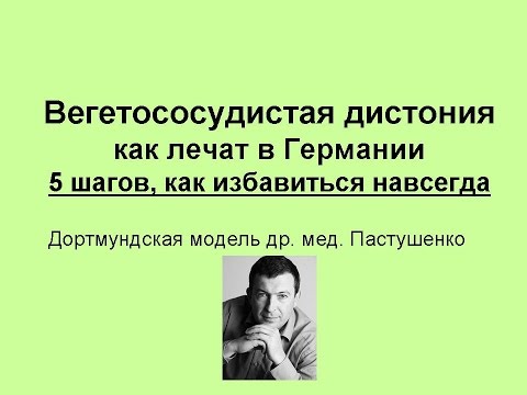 Как лечат в германии вегето сосудистую дистонию Как лечат в германии вегето сосудистую дистонию