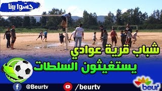 سكيكدة  شباب قرية عوادي يستغيثون السلطات