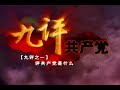 中国共産党の正体　九評共産党　第一評　共産党とは一体何ものか　1/4