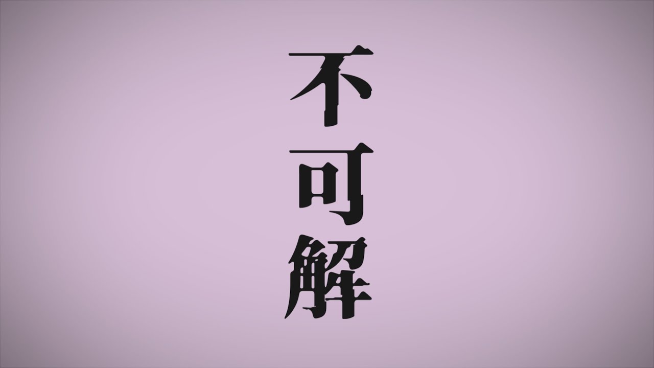 【Original MV】不可解／花譜(cover)－伝説のJK