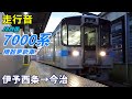 【走行音･機器更新車】JR四国7000系〈普通〉伊予西条→今治 (2022.1)