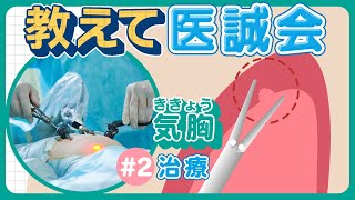 再発率の高い疾患『気胸』の治療法とは?