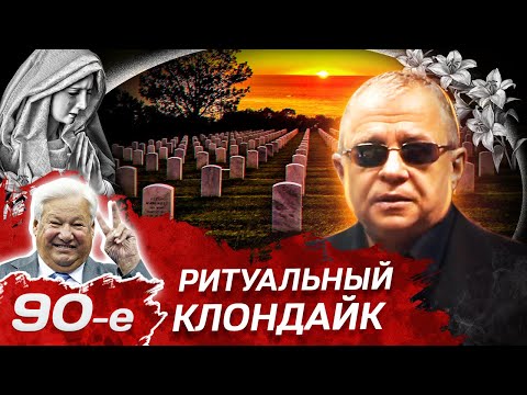 Мафия и теракты на погостах. Ритуальный бизнес 90-х
