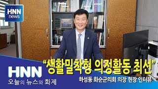 생활밀착형 의정활동 최선