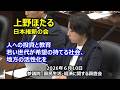 ＃上野ほたる（全国比例）#日本維新の会　2026年6月10日　参議院　国民生活・経済に関する調査会