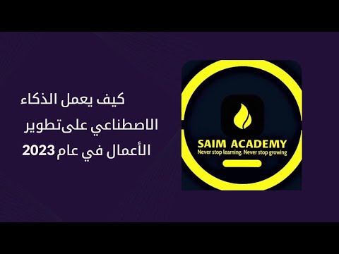 كيف سيعمل الذكاء الاصطناعي على تطوير المعاملات في 2023