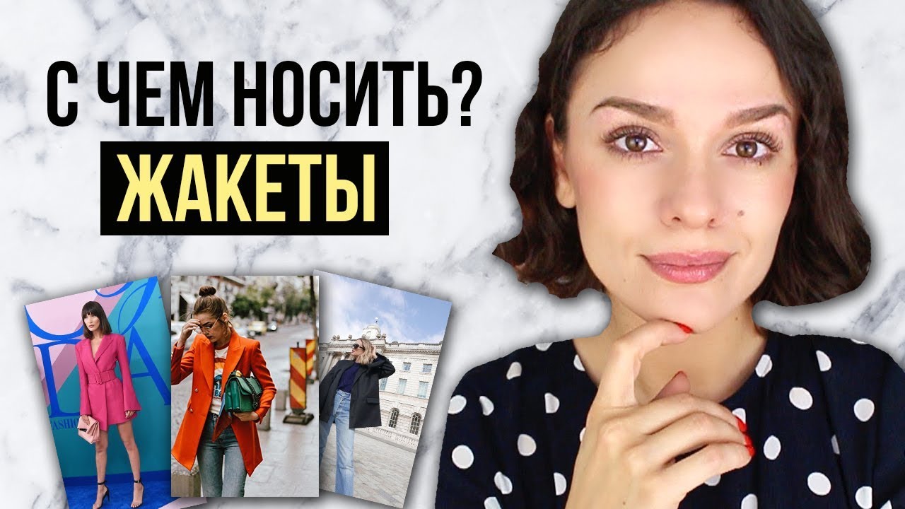 С ЧЕМ НОСИТЬ ЖАКЕТЫ? СОВЕТЫ СТИЛИСТА