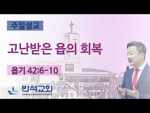 2026년 4월 12일 주일오전 | 군산반석교회 | 고난받은 욥의 회복