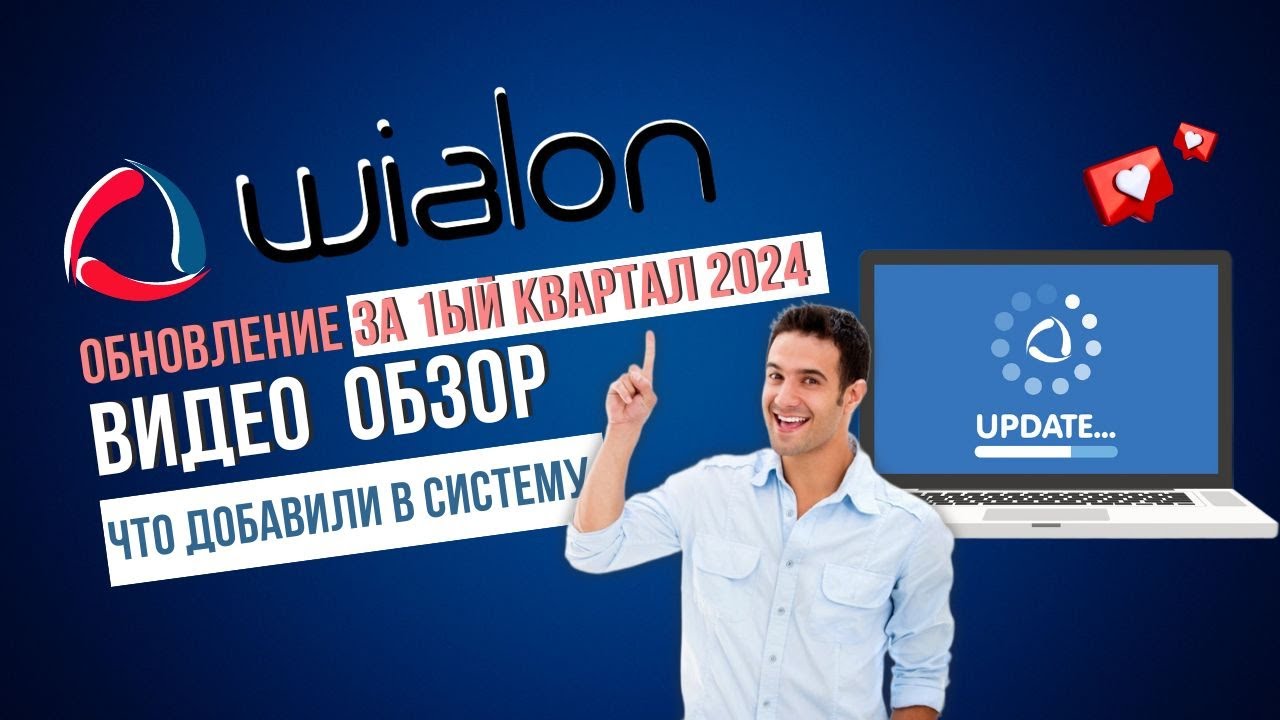 Новое видео — Обновления Wialon за первый квартал 2024 года - Wialon ...