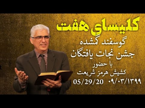 کلیسای هفت جمعه با دکترهرمز شریعت موضوع جشن برای نجات یافتگان