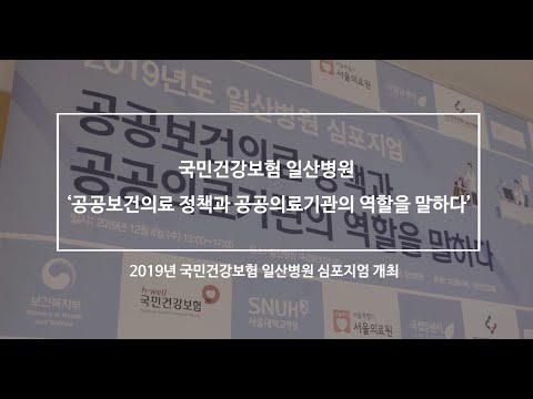 [국민건강보험 일산병원]2019년 국민건강보험 일산병원 심포지엄
