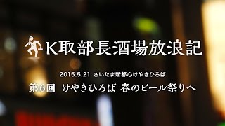 K取部長酒場放浪記　第六話