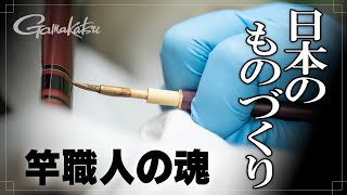 【釣り竿ができるまで】がまかつの竿工場を覗く～竿に宿る職人の魂～