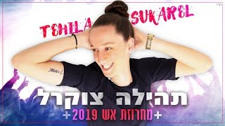 הזמרת תהילה צוקרל - מחרוזת אש 2019