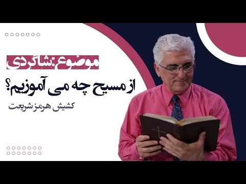 از مسیح چه میاموزیم