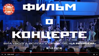 La Primavera и "Волга-Волга" на "Абязов-фестивале"