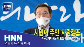 시민이 주인 '사람캠프'