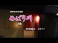 『めばり川』市川由紀乃　カバー　2020年4月8日発売