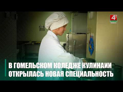 Новая специальность «повар детского питания» появилась в Гомельском колледже кулинарии видео