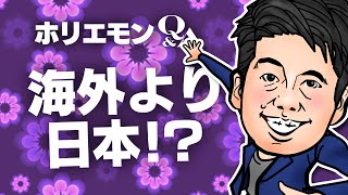 「海外の人件費高騰で工場が日本に回帰しつつある」ホリエモンが衣料品生産の動向を語るQ&A vol.408