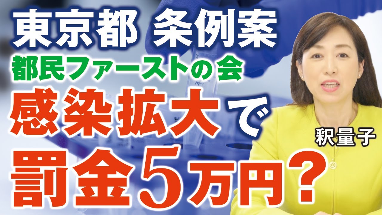PCR検査陽性=感染ではない!感染症対策を名目に国民の自由が奪われる。都民ファーストの会「感染拡大で罰金5万円」、菅政権「携帯電話料金値下げ」(釈量子)