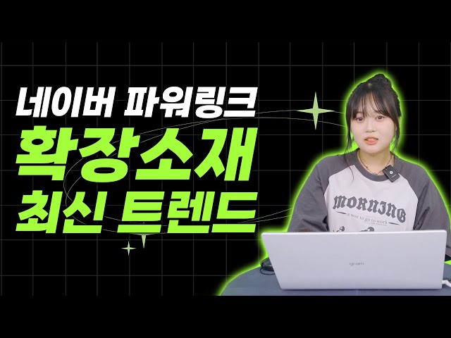 네이버 파워링크 확장소재 최신 트렌드 알려드립니다!