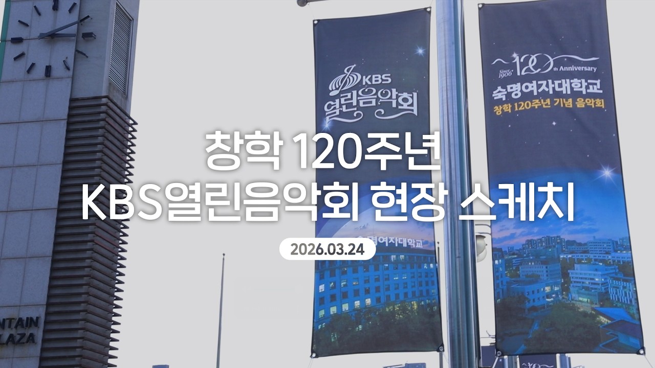 창학 120주년 기념 KBS 열린음악회 스케치