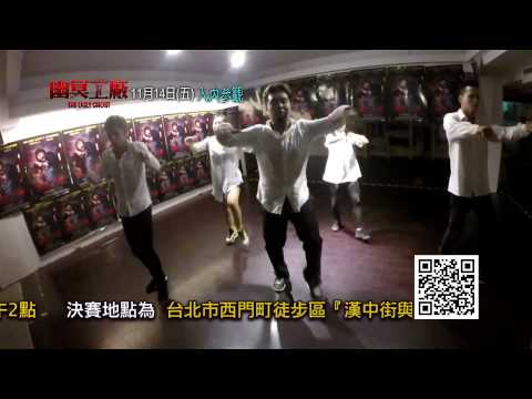 【幽冥工廠】泰搞鬼舞蹈大賽－台灣官方示範影片