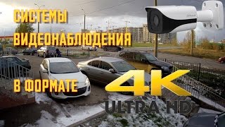 Видео. Запись с 4k видеокамеры Dahua IPC-HFW4800E. Полный тест.