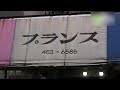 洋菓子と喫茶の店 プランス - 地域情報動画サイト 街ログ