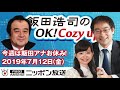 【宮家邦彦】2019年7月12日（金）　飯田浩司のOK! Cozy up!