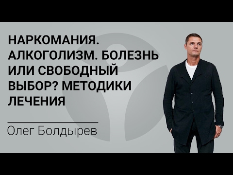 Наркомания. Алкоголизм. Болезнь или свободный выбор. Методики лечения