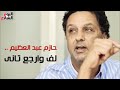 اليوم السابع on Twitter شاهد فى دقيقة #حازم عبدالعظيم لف وارجع تانى التناقض هوايته وقلب الحقا -Views : 0