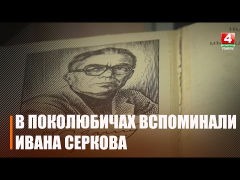 У аграгарадку Пакалюбічы разам з героямі вайны ўспаміналі і знакамітага земляка дзіцячага паэта і пісьменніка Івана Серкова видео