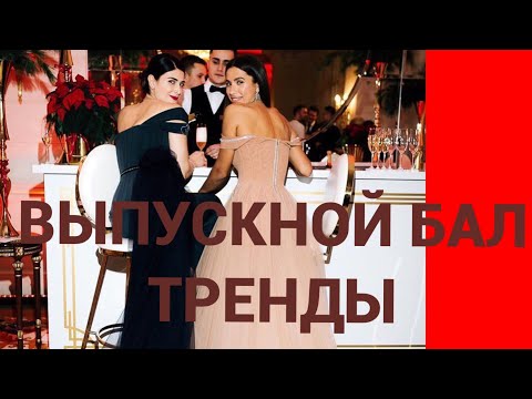 Выбираем наряд на выпускной бал