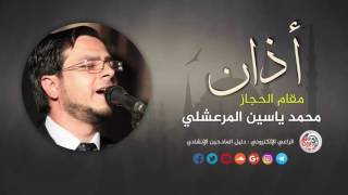 أذان - مقام الحجاز | محمد ياسين المرعشلي 