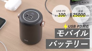 [USB PD対応モバイルバッテリー（25000mAh・PD100W）の紹介]