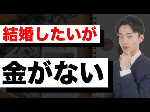 財布の墓場にならないために！結婚費用完全解説