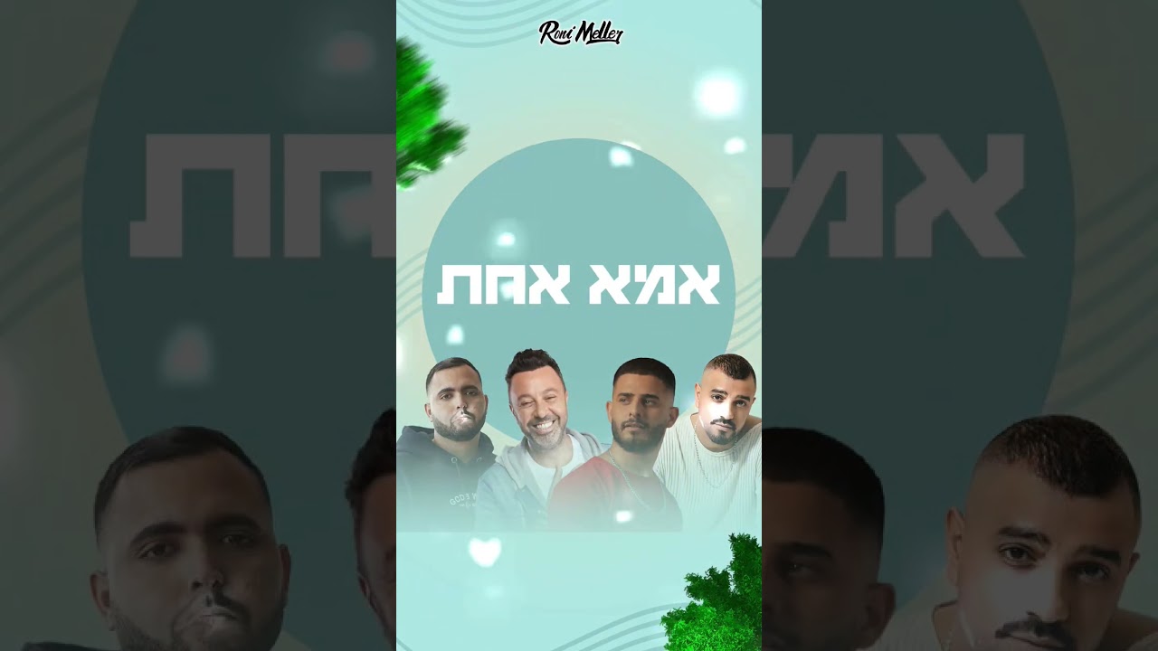 אמא אחת 🔥 ביצוע:  עדן חסון  ⬆️ איתי לוי ⬆️ אושר כהן ⬆️ וליאור נרקיס 🔥 AI  🤖