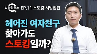 강력해진 스토킹처벌법, 헤어진 여자친구 찾아가도 스토킹일까? - 법승상담소 EP.11 [스토킹 처벌법편]