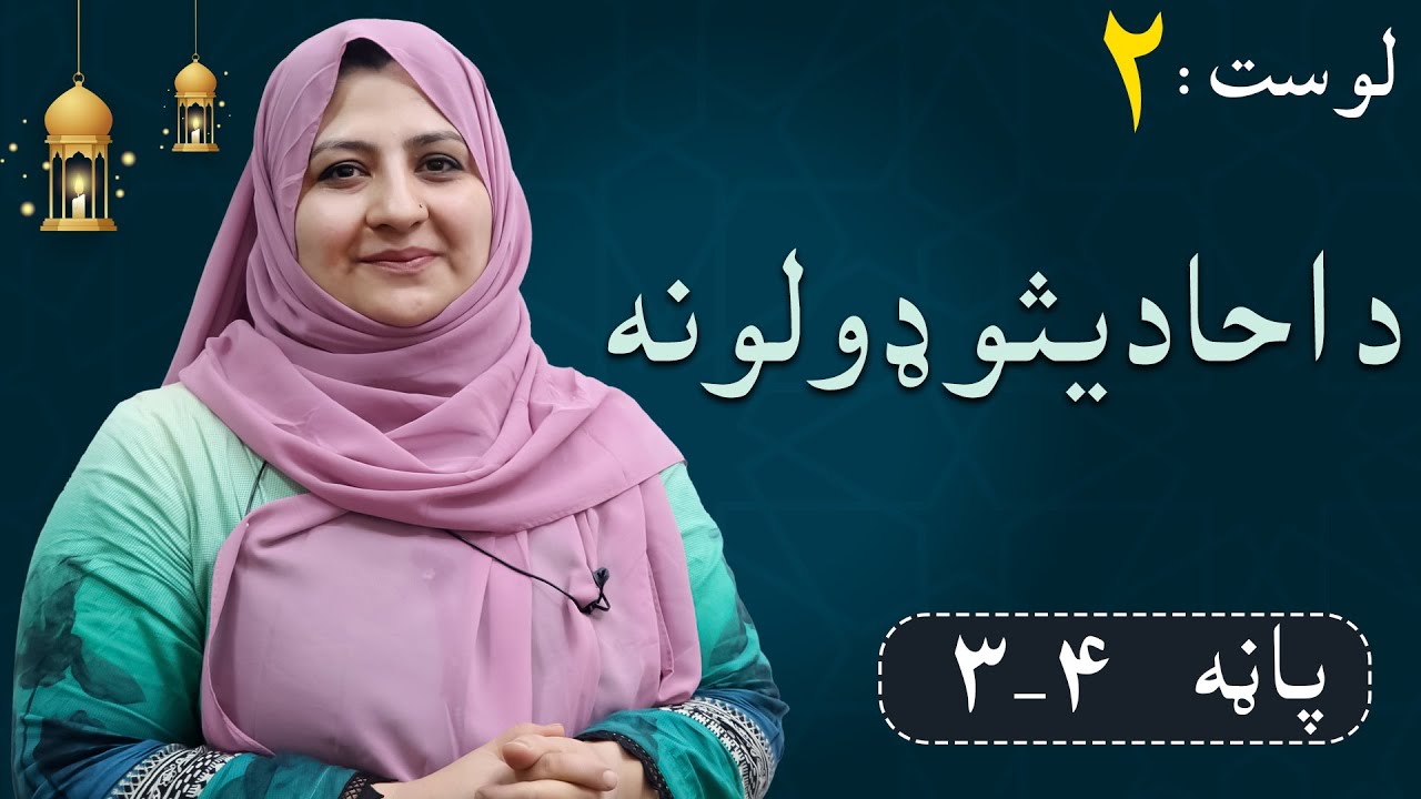 Class 6 - ISLAMIC SUBJECT | Types of Ahadith - د احادیثو ډولونه - Lesson 2