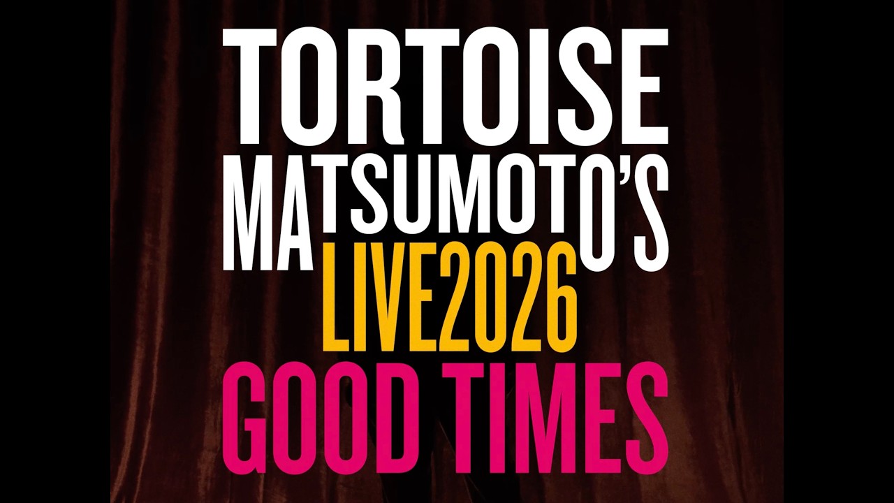追加公演発表！トータス松本 ライブ 2026 Good Times