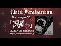 Petit Brabancon、新曲含む4曲入りの初シングルCD「渇き」を4月にリリース決定　初回限定プレミアムセットはミヤ監修のアナログ盤付き