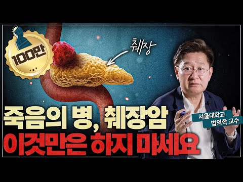 아는 순간 이미 늦었다! 췌장암 왜 걸릴까?