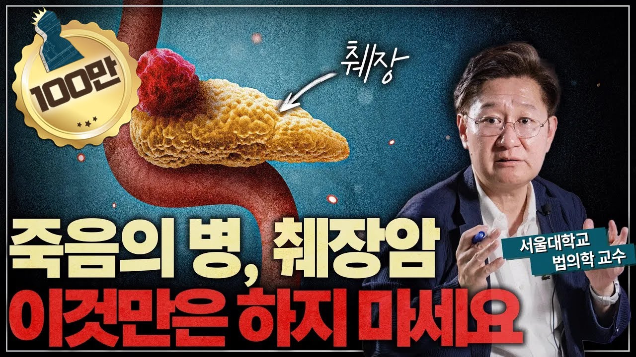 아는 순간 이미 늦었다! 췌장암 왜 걸릴까?