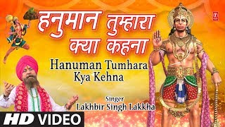 हनुमान तुम्हारा क्या कहना लिरिक्स (Hanuman Tumhara Kya Kahana Lyrics)