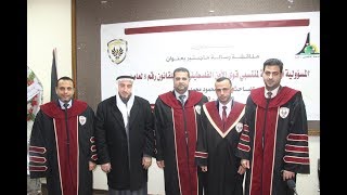 مناقشة رسالة ماجستير الباحث عمار الشرافي