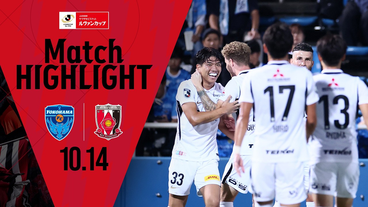 【HIGHLIGHT】2026/27Jリーグ ヤマザキビスケット ルヴァンカップ 1stラウンド 3回戦 横浜FC vs 浦和レッズ