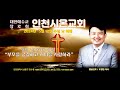 주일예배강단 0512 인천시온교회 메…