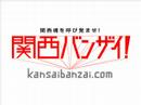 関西　ってすげえCM